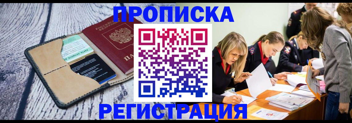 купить прописку в Красноярском крае